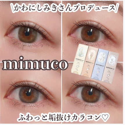 mimuco 1day/mimuco/ワンデー(1DAY)カラコンを使ったクチコミ(1枚目)