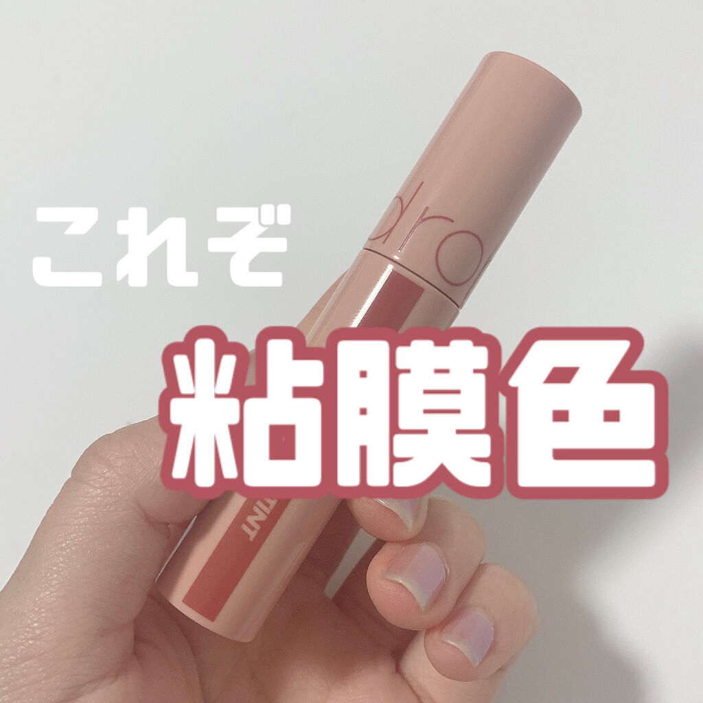 ジューシーラスティングティント/rom&nd/リップティントを使ったクチコミ（1枚目）