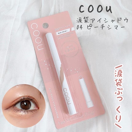 涙袋アイシャドウ(ステックアイシャドウ)/coou/スティックアイシャドウを使ったクチコミ(1枚目)