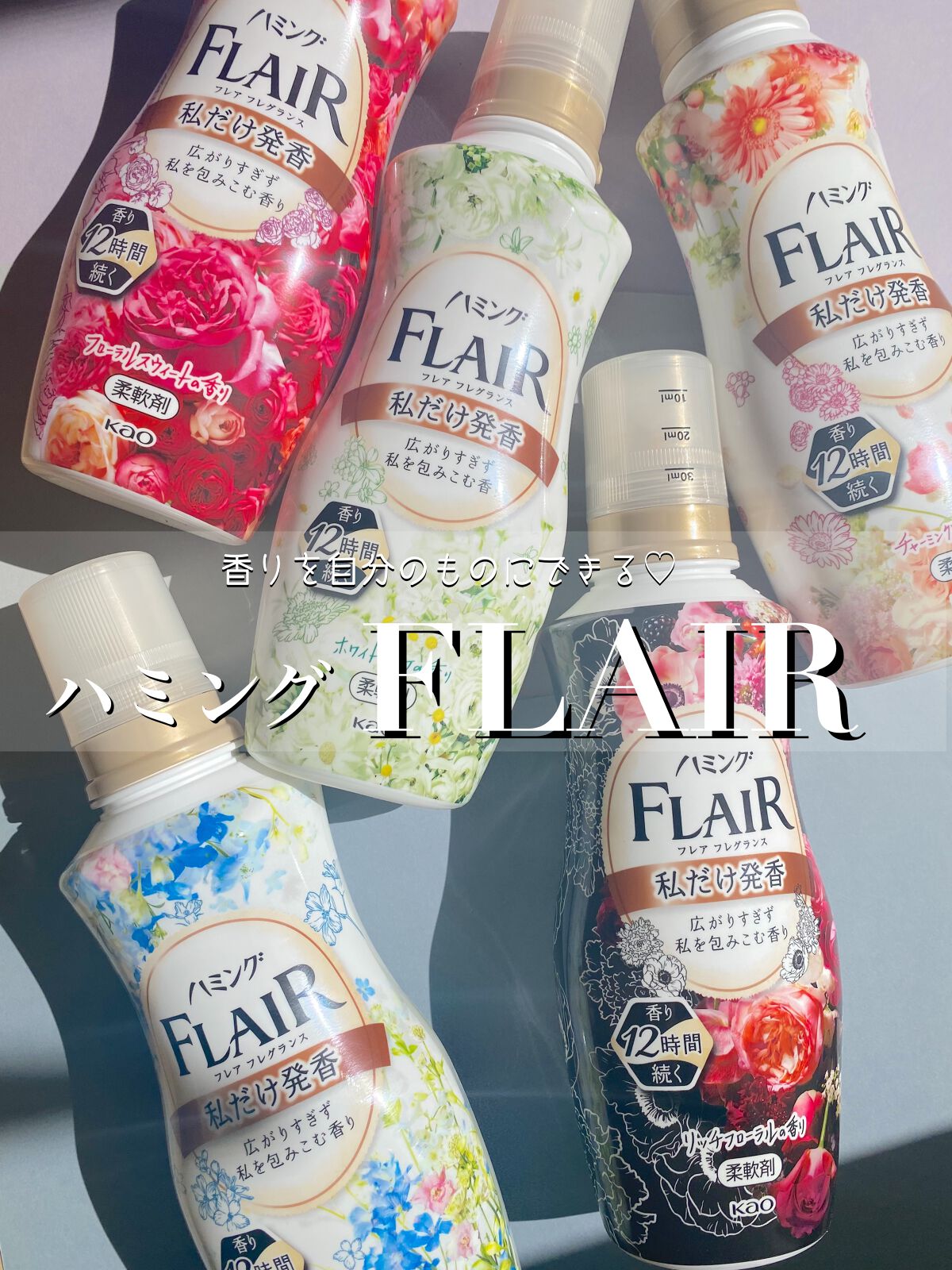 ハミング フレア フレグランス フローラルスウィートの香り/ハミングフレア/柔軟剤を使ったクチコミ（1枚目）