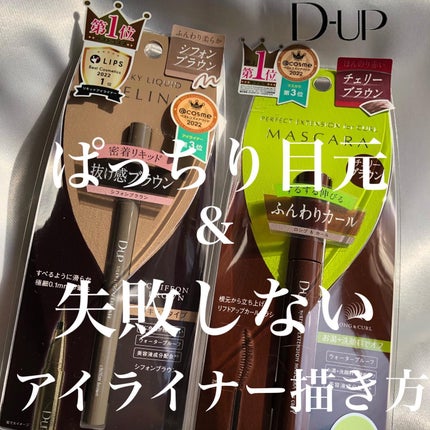 シルキーリキッドアイライナーWP/D-UP/リキッドアイライナーを使ったクチコミ(1枚目)