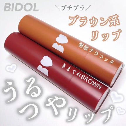 つやぷるリップR/b idol/口紅を使ったクチコミ(1枚目)