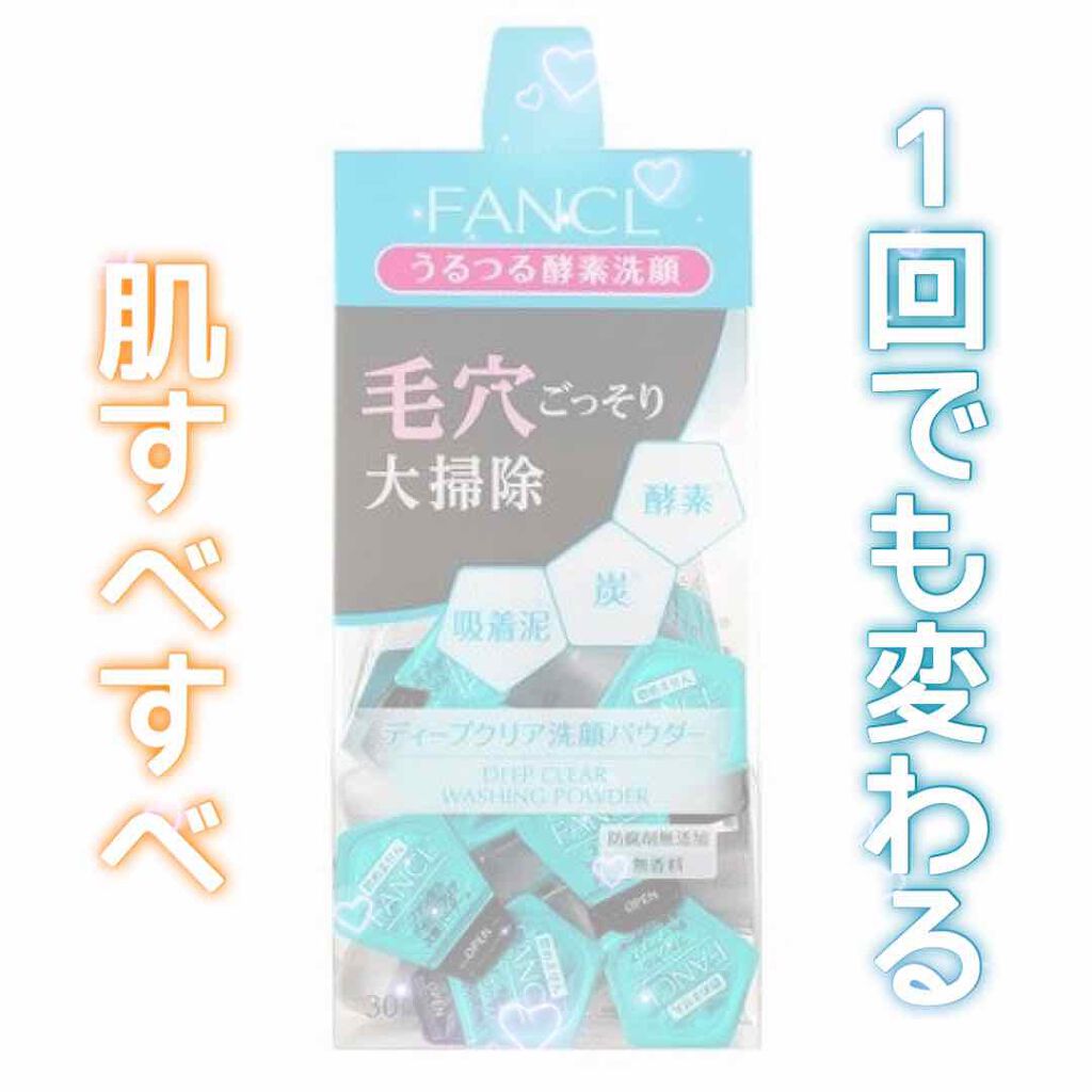ディープクリア洗顔パウダー/ファンケル/洗顔パウダーを使ったクチコミ（1枚目）