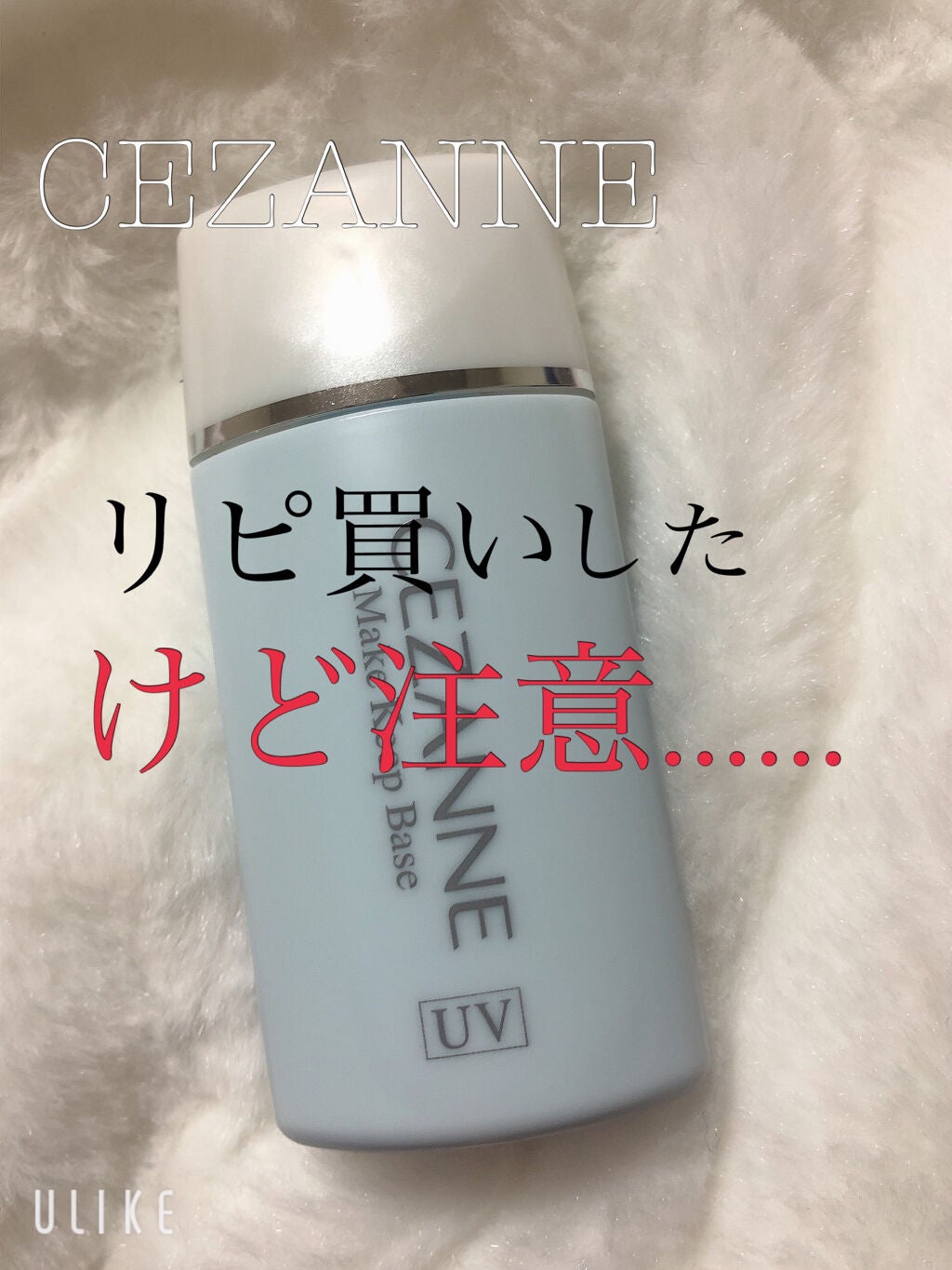皮脂テカリ防止下地/CEZANNE/化粧下地を使ったクチコミ(1枚目)