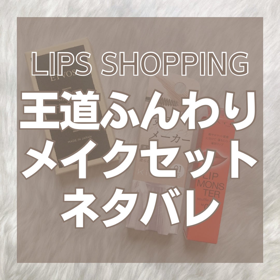 【数量限定】30%オフ以上!王道ふんわりメイクセット/LIPS/メイクアップキットを使ったクチコミ(1枚目)