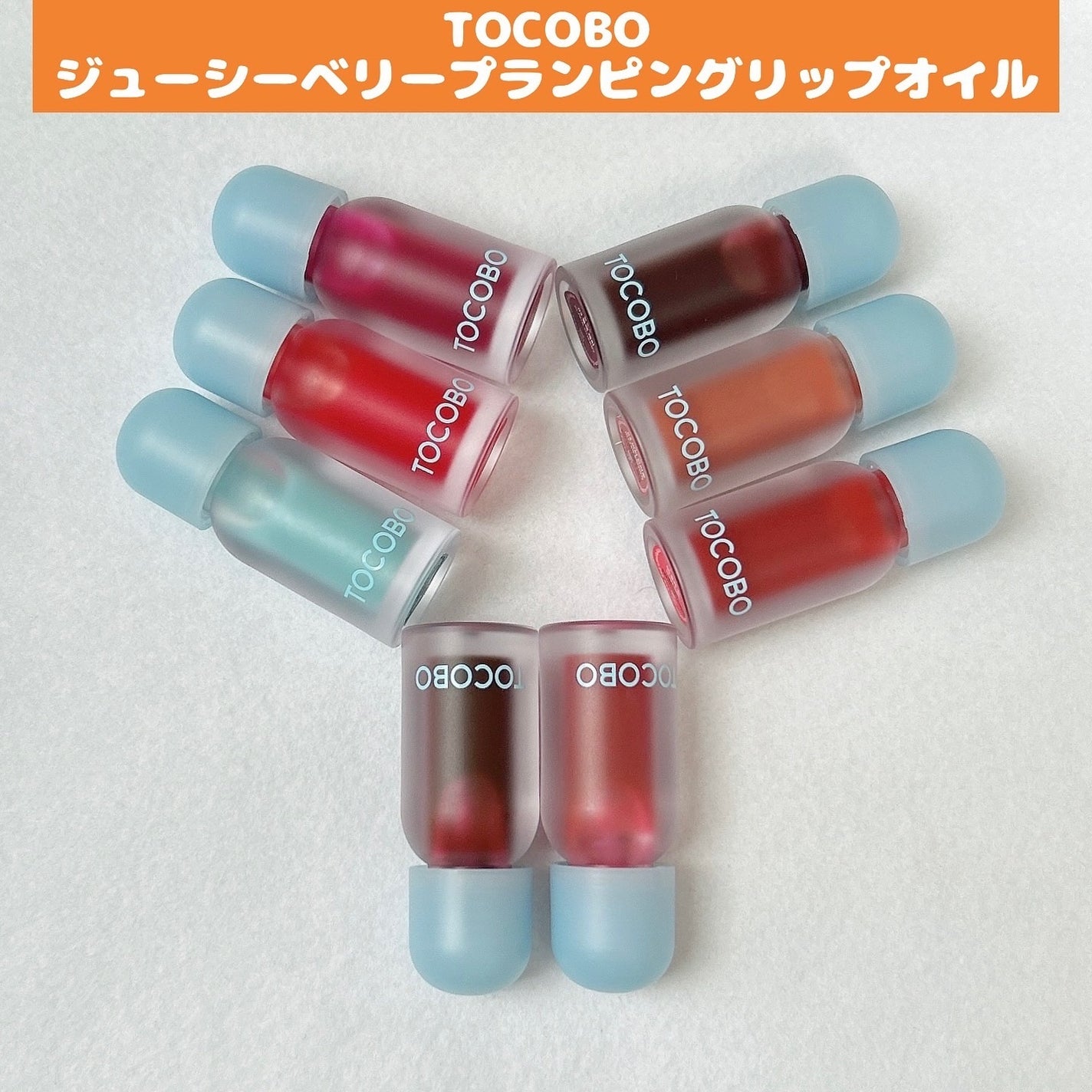 ジューシーベリープランピングリップオイル/TOCOBO/リップグロスを使ったクチコミ(1枚目)