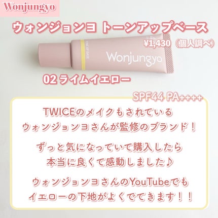 ウォンジョンヨ トーンアップベース/Wonjungyo/化粧下地を使ったクチコミ(2枚目)