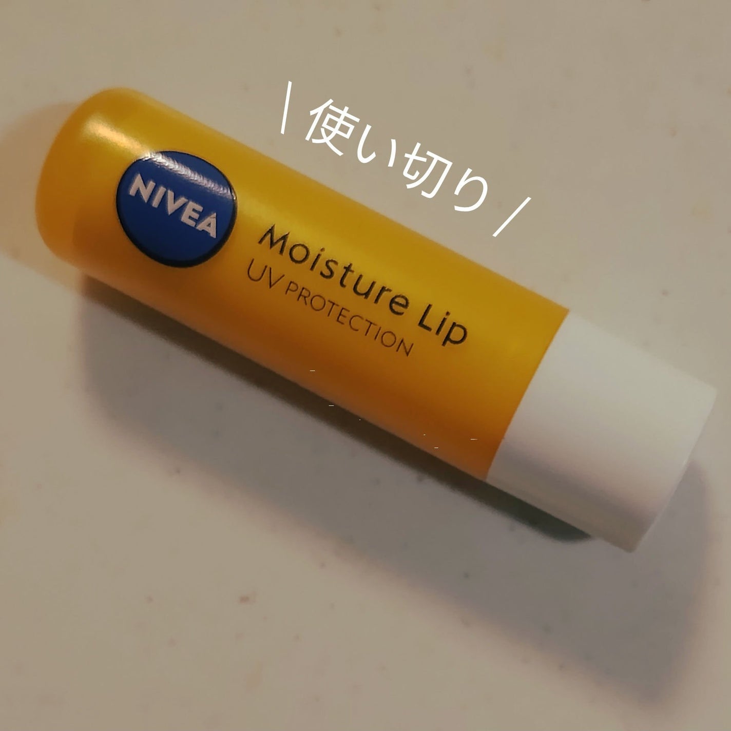 モイスチャーリップ UV/ニベア/リップクリームを使ったクチコミ(1枚目)