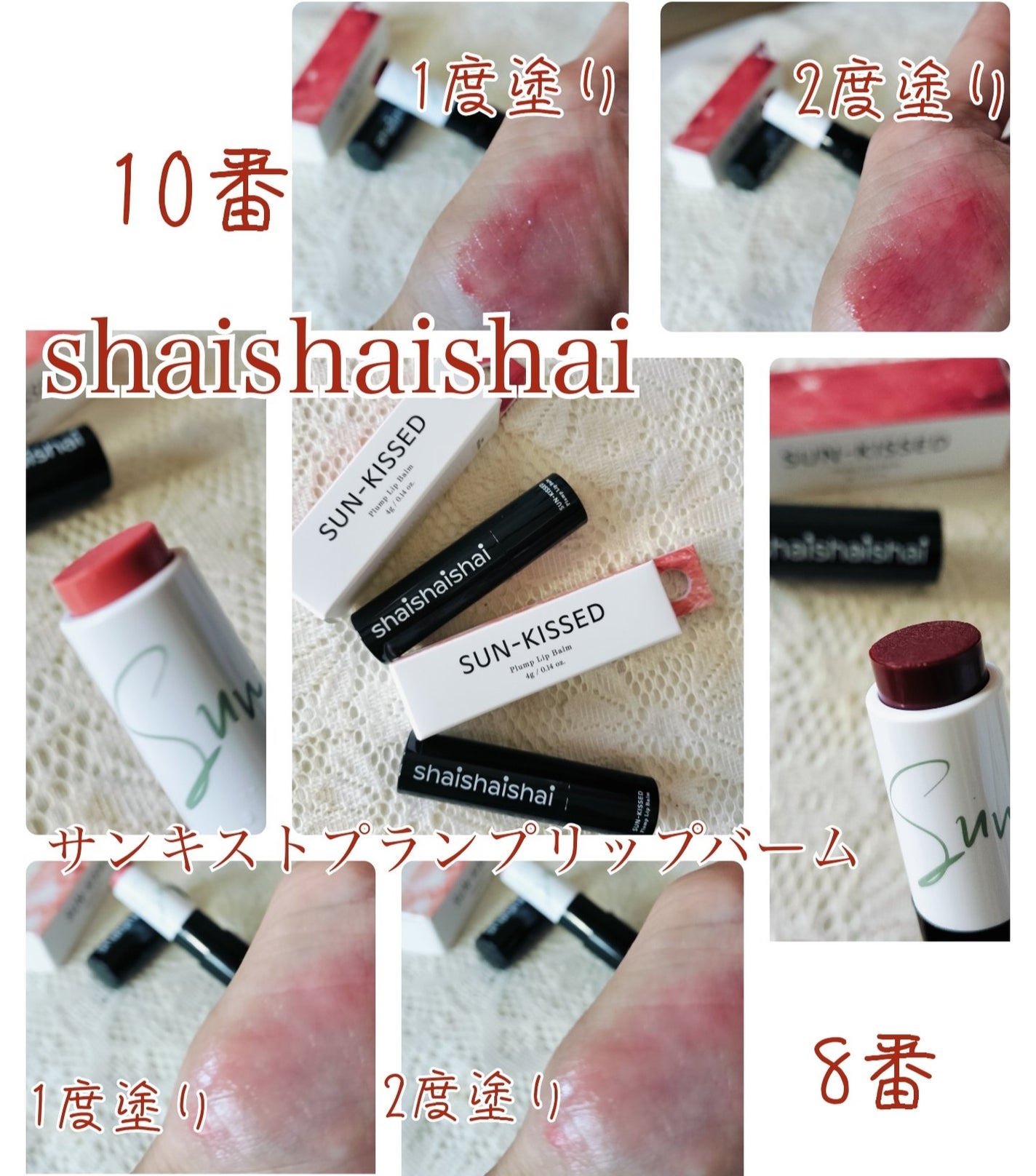 サンキスド プランプ リップバーム/shaishaishai/リップバームを使ったクチコミ(1枚目)