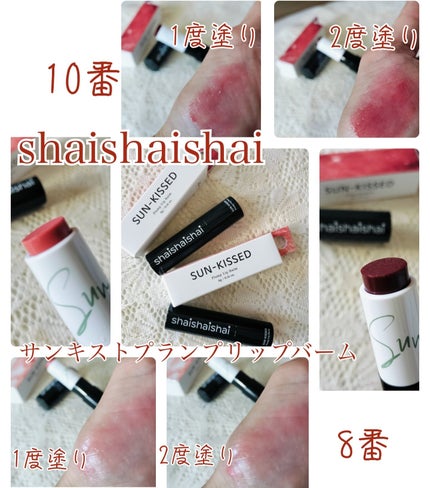 サンキスド プランプ リップバーム/shaishaishai/リップバームを使ったクチコミ(1枚目)