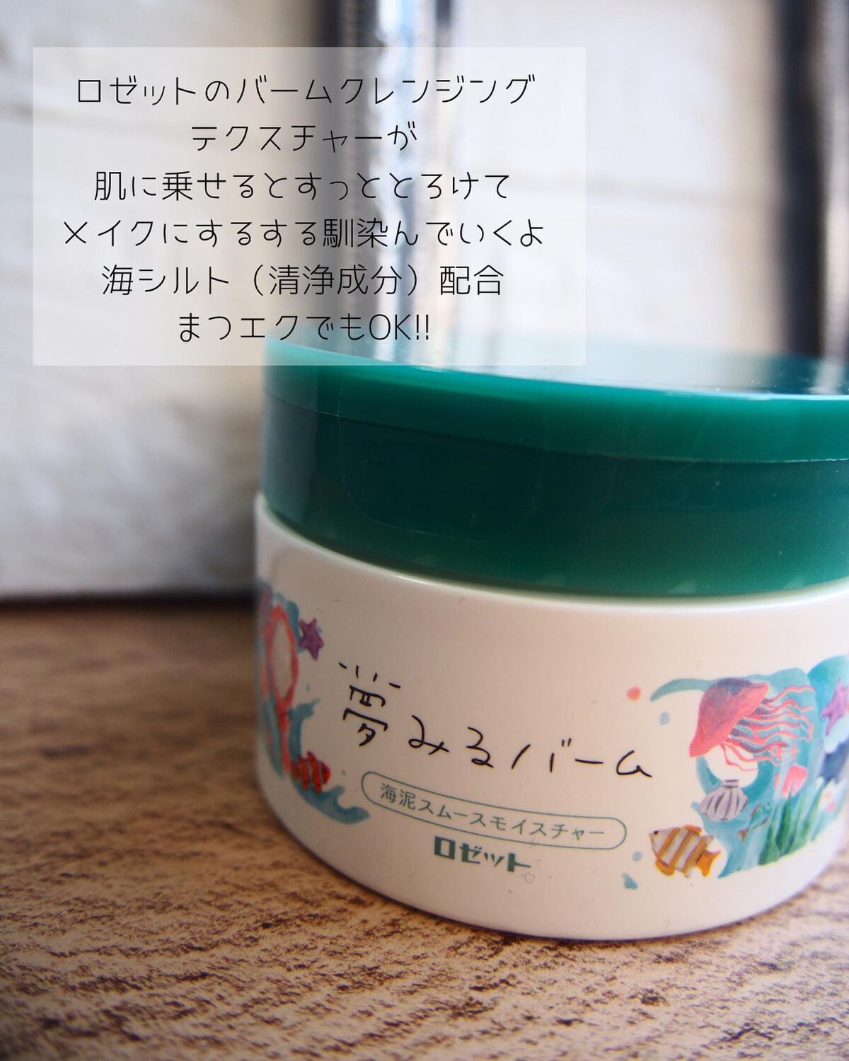 夢みるバーム 海泥スムースモイスチャー/ロゼット/クレンジングバームを使ったクチコミ(2枚目)