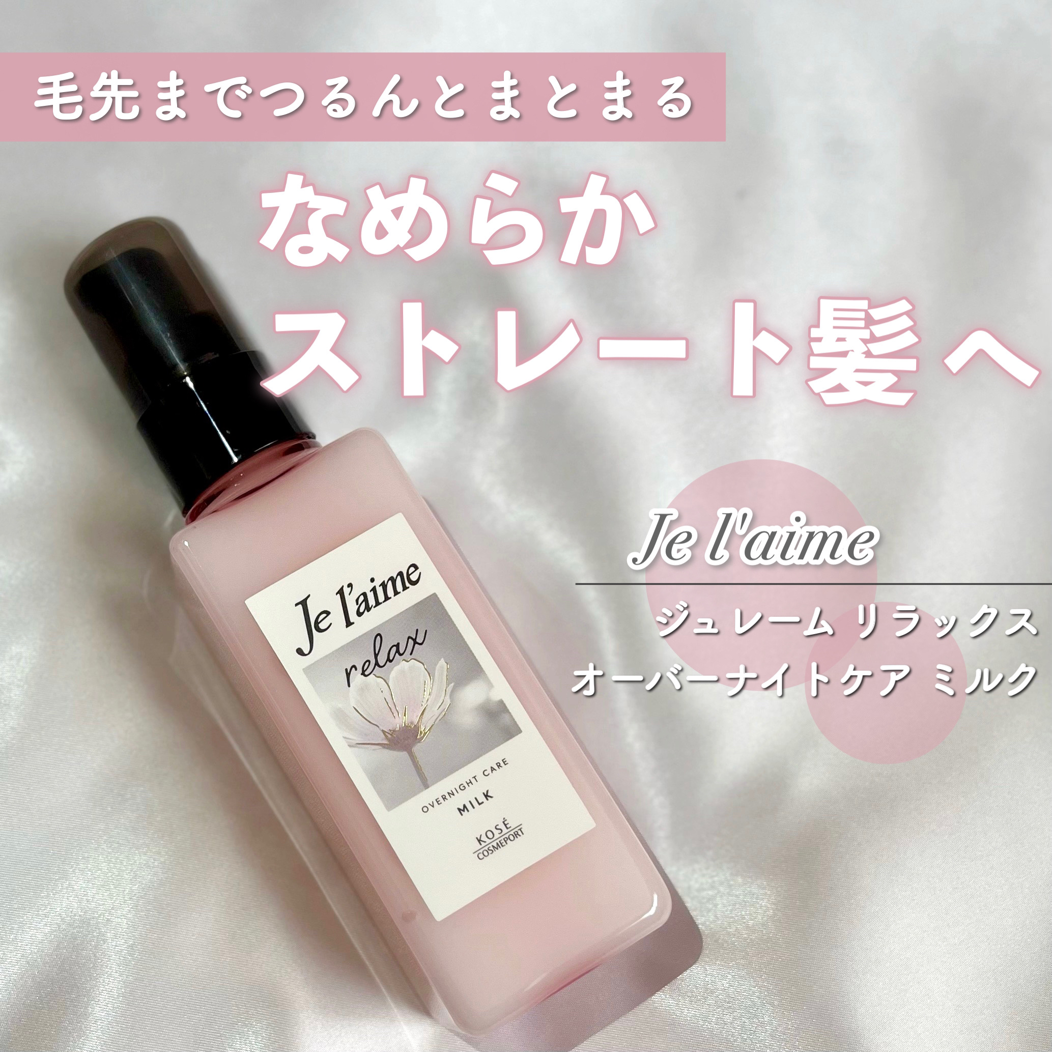 リラックス オーバーナイトケア ミルク/Je l'aime/ヘアミルクを使ったクチコミ（1枚目）