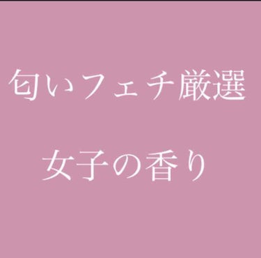 こんにちは🌞😃

今日は匂いフェチである私のお気に入りから厳選したフレグランスをささっとを紹介します╰(*´︶`*)╯♡

#かす推しフレグランス

値段は結構アバウトなので、参考にする程度でお願いしま