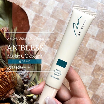 モイストCCクリーム/AN’BLESS/CCクリームを使ったクチコミ(1枚目)