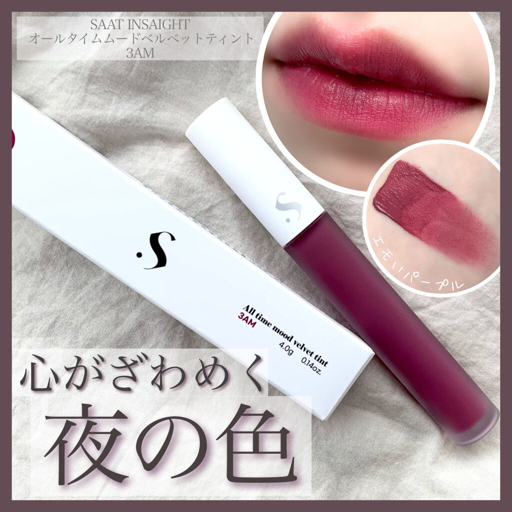 オールタイム ムード ベルベットティント/saat insight/リップティントを使ったクチコミ（1枚目）