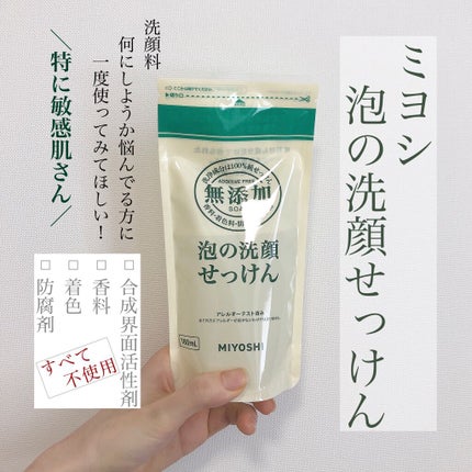 無添加 泡の洗顔せっけん/ミヨシ/泡洗顔を使ったクチコミ(1枚目)