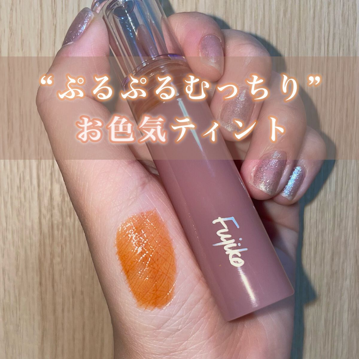 ニュアンスラップティント/Fujiko/リップティントを使ったクチコミ(1枚目)