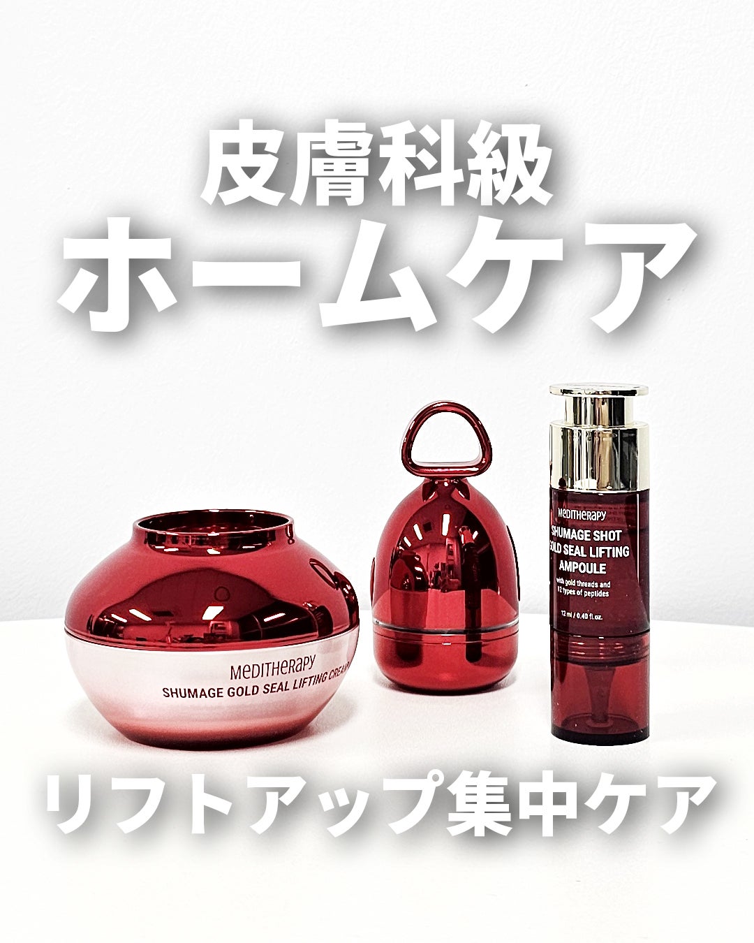 シューマジゴールド糸リフティングクリーム+EMS美顔器/MEDITHERAPY/フェイスクリームを使ったクチコミ(1枚目)