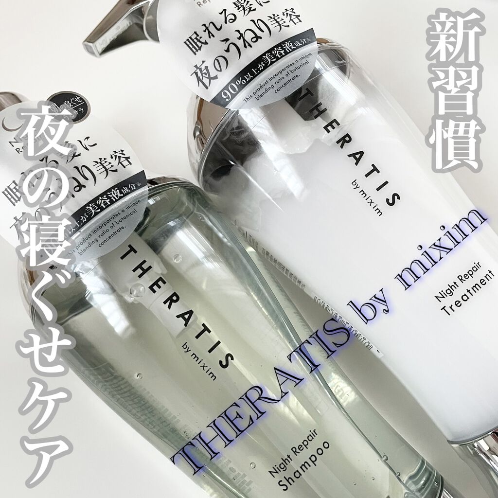 ナイトリペア シャンプー/ヘアトリートメント/THERATIS/シャンプー・コンディショナーを使ったクチコミ（1枚目）