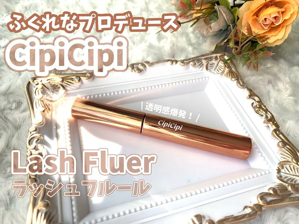 ラッシュフルール/CipiCipi/マスカラを使ったクチコミ(1枚目)