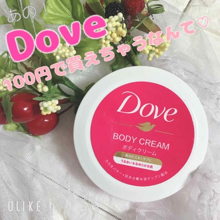 ダヴ ビューティボディクリームのクチコミ「
100均コスメや、グッズ収集が
大好きな私ですが、、♡♡
今更だけど、、、
Dov.....」(1枚目)