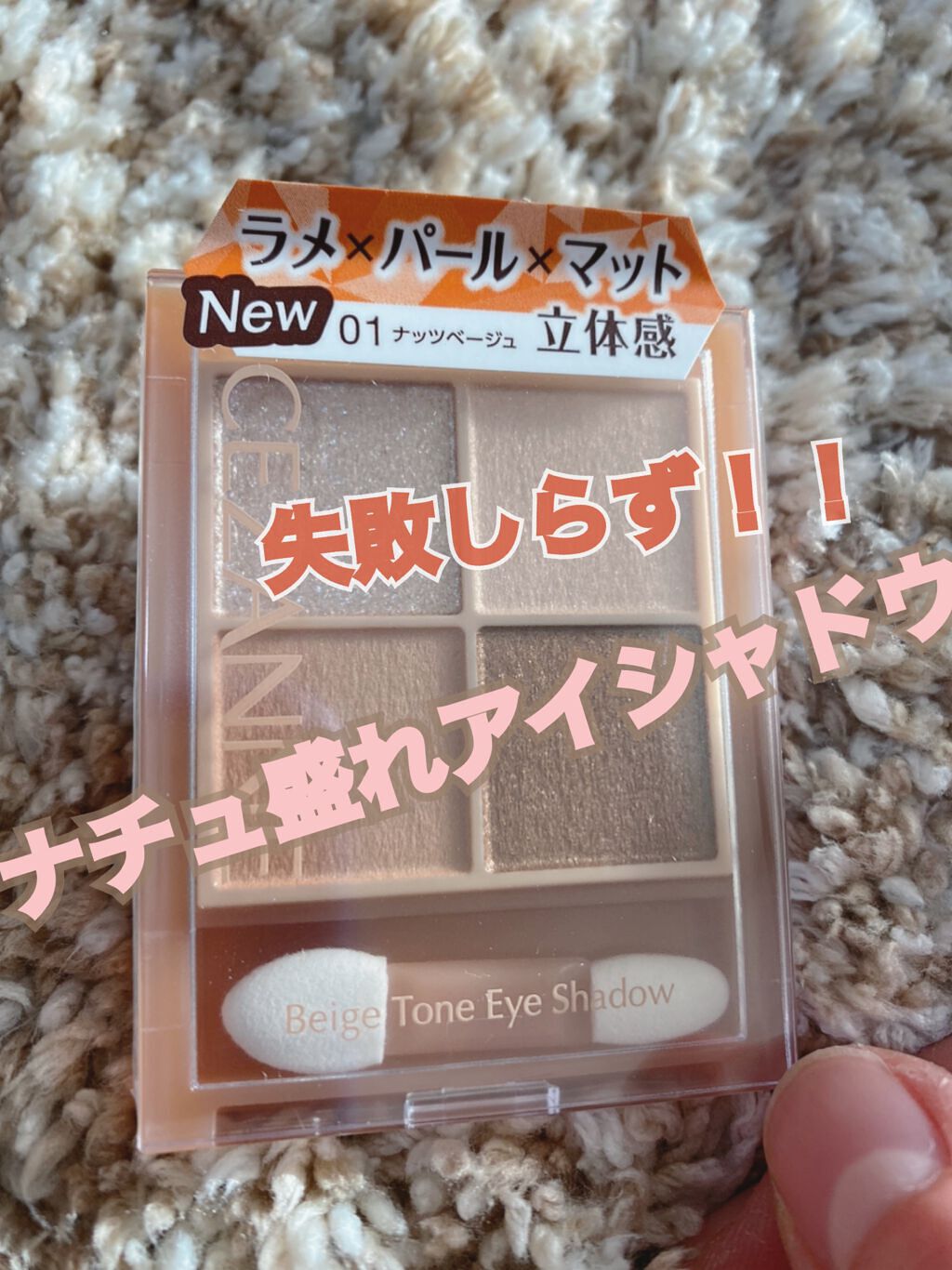 ベージュトーンアイシャドウ/CEZANNE/アイシャドウパレットを使ったクチコミ（1枚目）