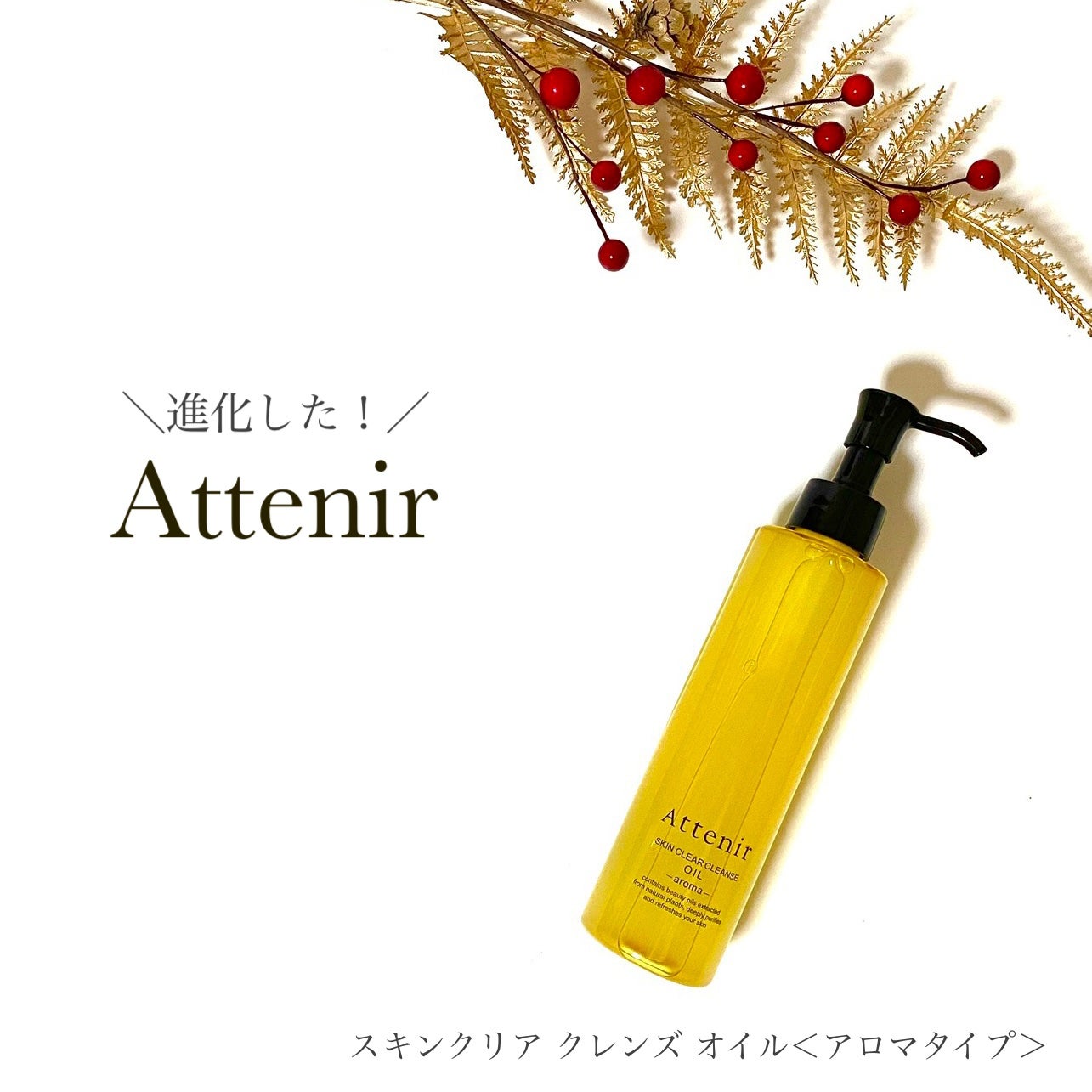 スキンクリア クレンズ オイル <アロマタイプ>/アテニア/オイルクレンジングを使ったクチコミ(1枚目)