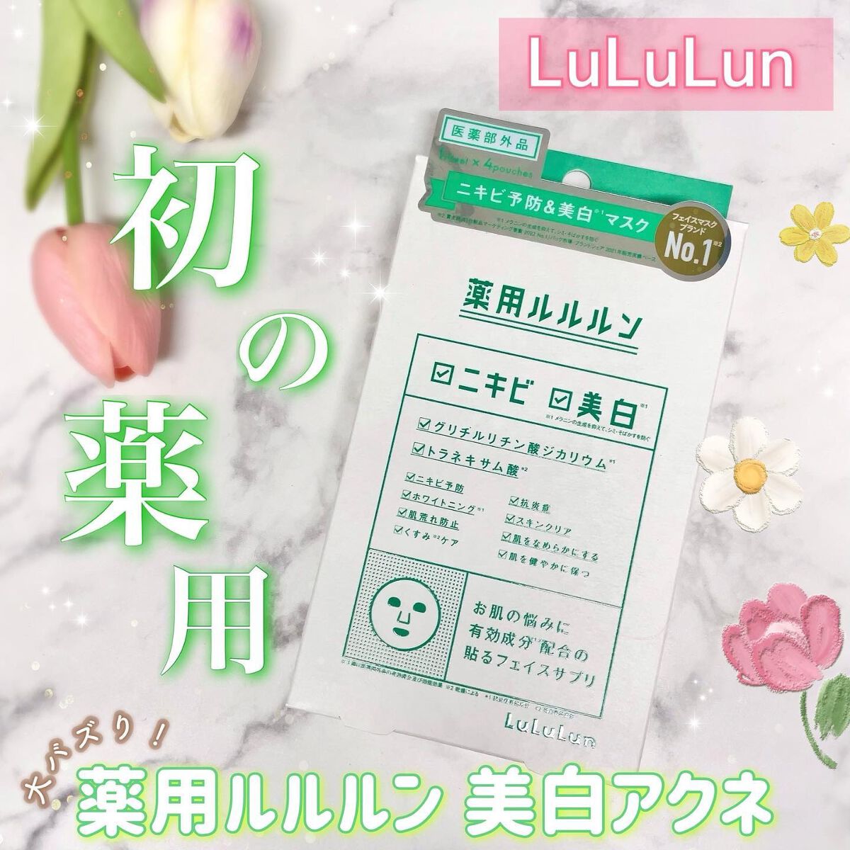 薬用ルルルン 美白アクネ/ルルルン/シートマスク・パックを使ったクチコミ（1枚目）