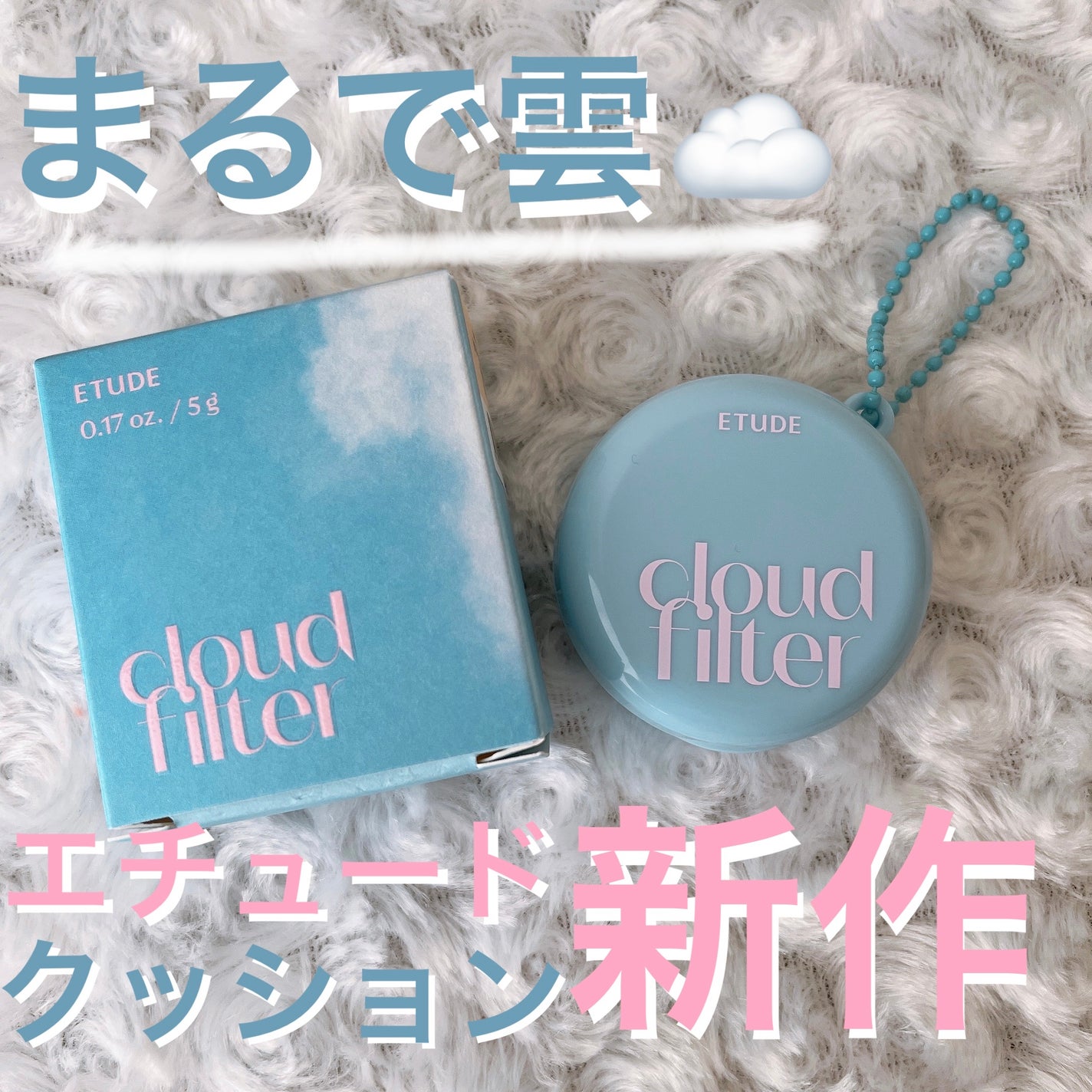 クラウドフィルタークッション/ETUDE/クッションファンデーションを使ったクチコミ(1枚目)