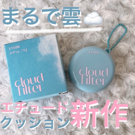 クラウドフィルタークッション/ETUDE/クッションファンデーションを使ったクチコミ(1枚目)