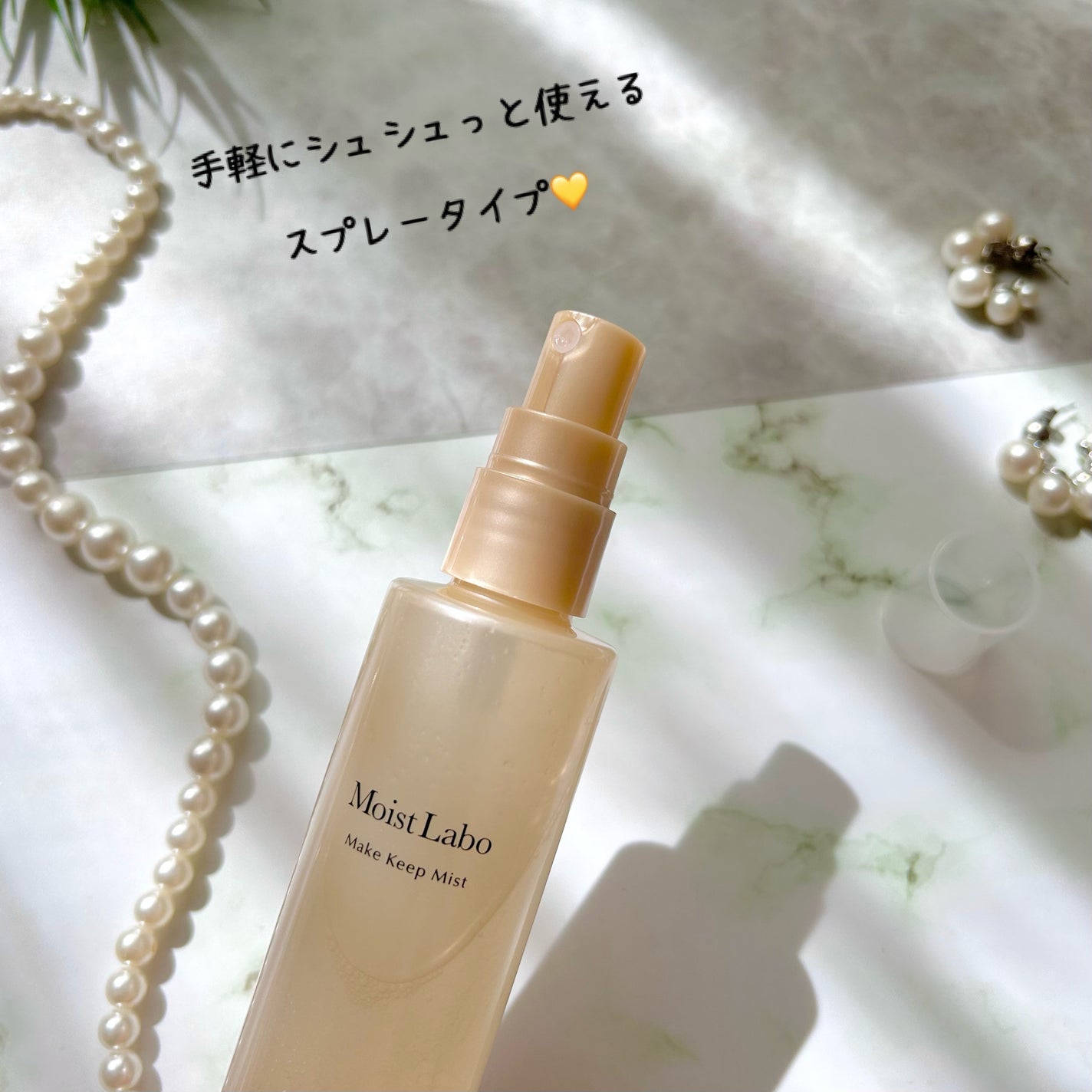 モイストラボ メイクキープミスト<ツヤタイプ>/Moist Labo/ミスト状化粧水を使ったクチコミ(3枚目)