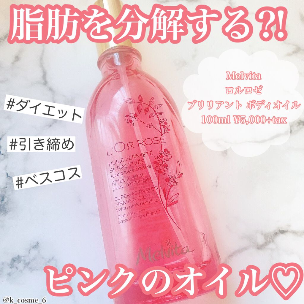 ロルロゼ ブリリアント ボディオイル/Melvita/ボディオイルを使ったクチコミ（1枚目）