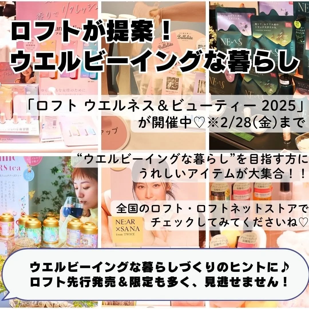 コスメライター💄まいてぃ on LIPS 「\豊かな暮らしづくりのヒントが満載♡/「ロフトウエルネス&ビュ..」(2枚目)