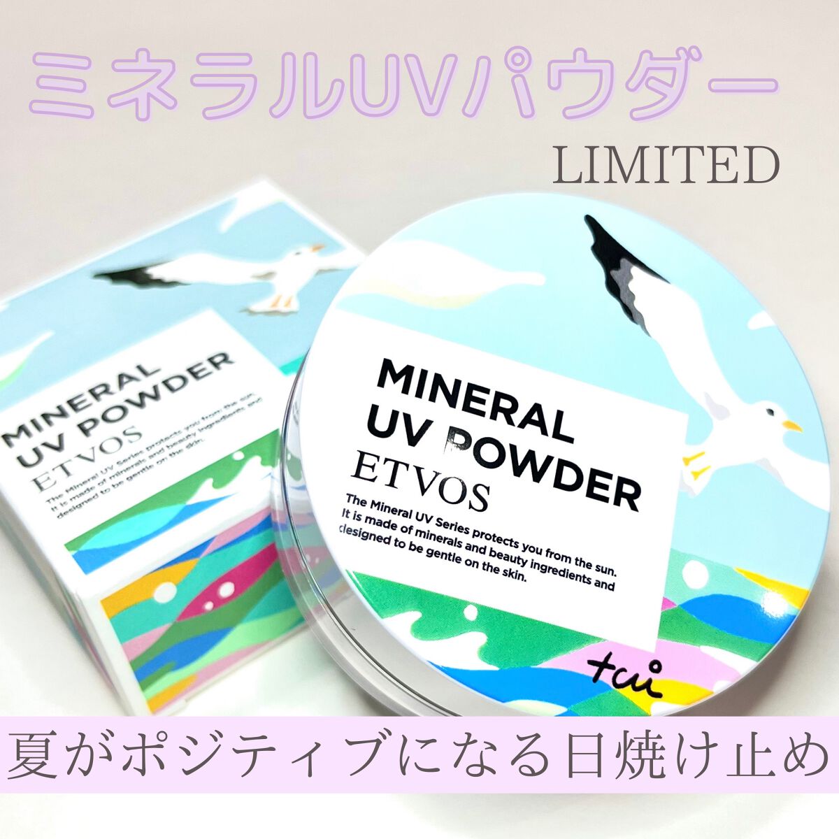 ミネラルUVパウダー ペールラベンダー(松尾たいこ氏限定デザイン)/エトヴォス/ルースパウダーを使ったクチコミ（1枚目）