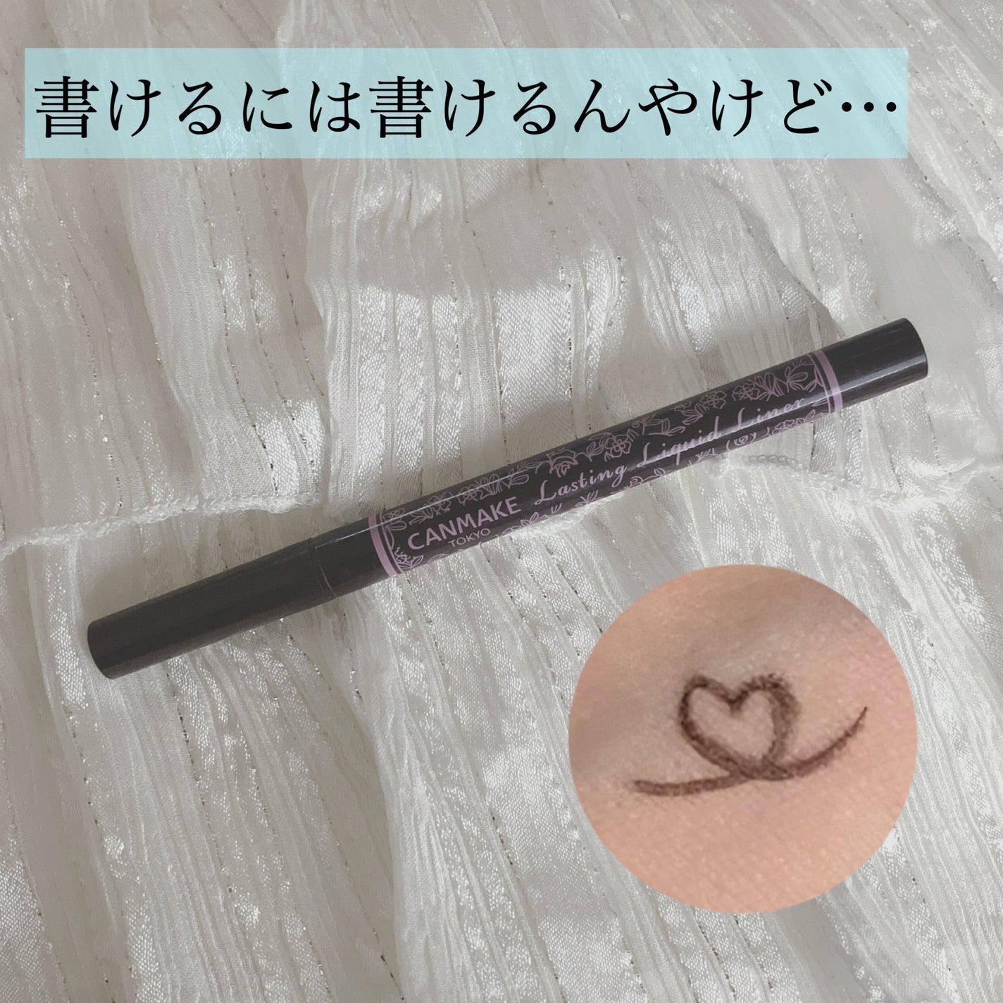 ラスティングリキッドライナー/キャンメイク/リキッドアイライナーを使ったクチコミ(1枚目)