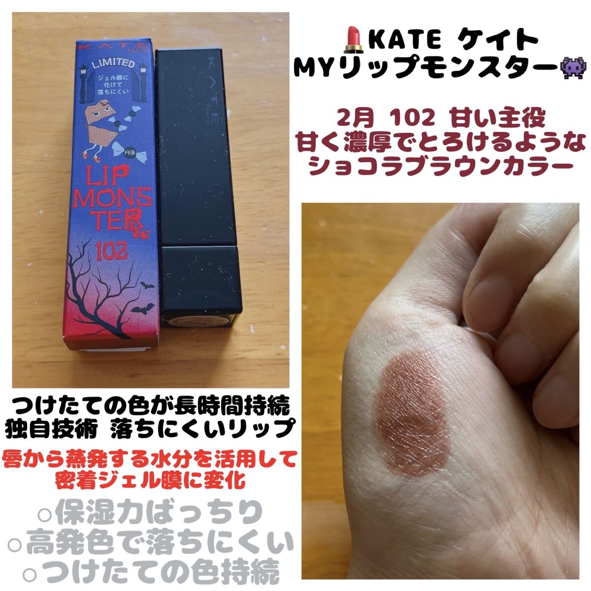 ケイト リップモンスター 102 甘い主役(限定色)/KATE/口紅を使ったクチコミ（1枚目）