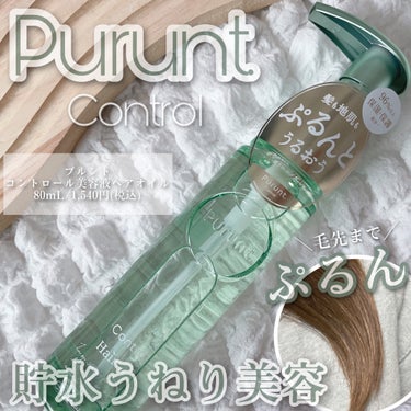 プルント コントロール美容液ヘアオイル/Purunt./ヘアオイルを使ったクチコミ（1枚目）