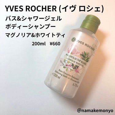 YVES ROCHER (イヴ ロシェ)
バス&シャワージェル
ボディーシャンプー
マグノリア&ホワイトティの香り
200ml   660円

可愛いボディーソープないかなと
探していたところ、ウェルシ