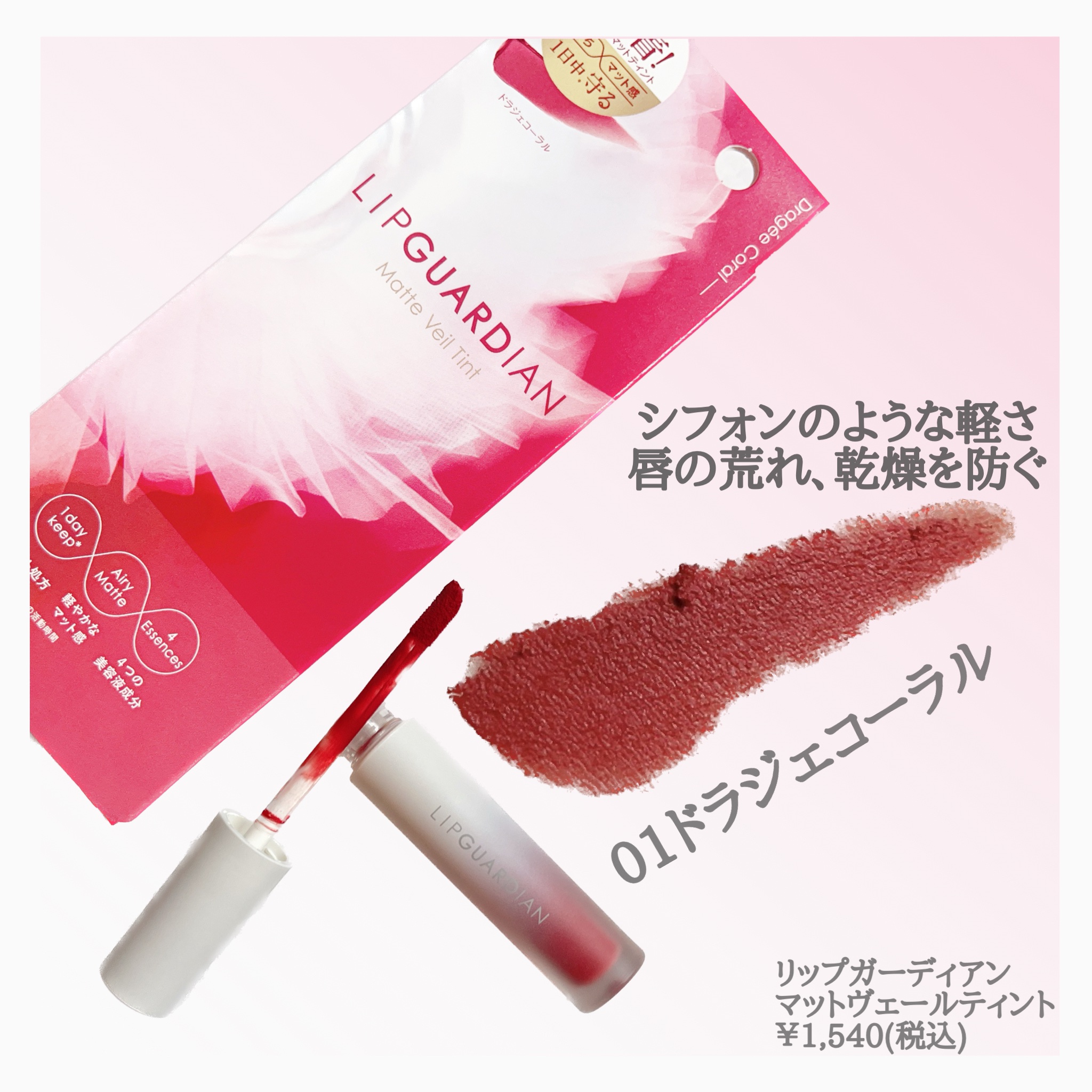 マットヴェールティント/LIPGUARDIAN/リップティントを使ったクチコミ（2枚目）