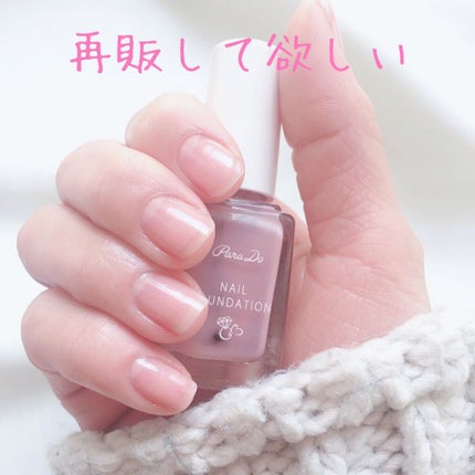 ネイルファンデーション/パラドゥ/マニキュアを使ったクチコミ(1枚目)