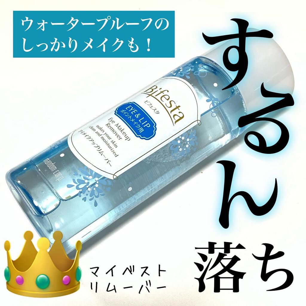 ミセラーアイメイクアップリムーバー/ビフェスタ/ポイントメイクリムーバーを使ったクチコミ（1枚目）