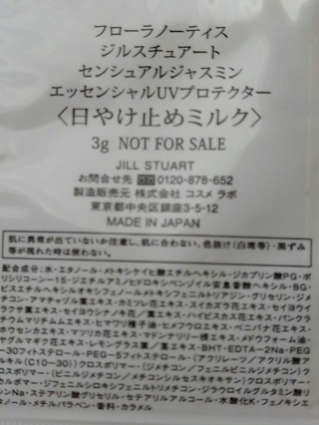 Flora Notis JILL STUART エッセンシャルUVプロテクター センシュアルジャスミンのクチコミ「デパートで、お買い物した時に頂いたサンプル試してみました😊ジルスチュアートの、『エッセンシャル.....」（2枚目）