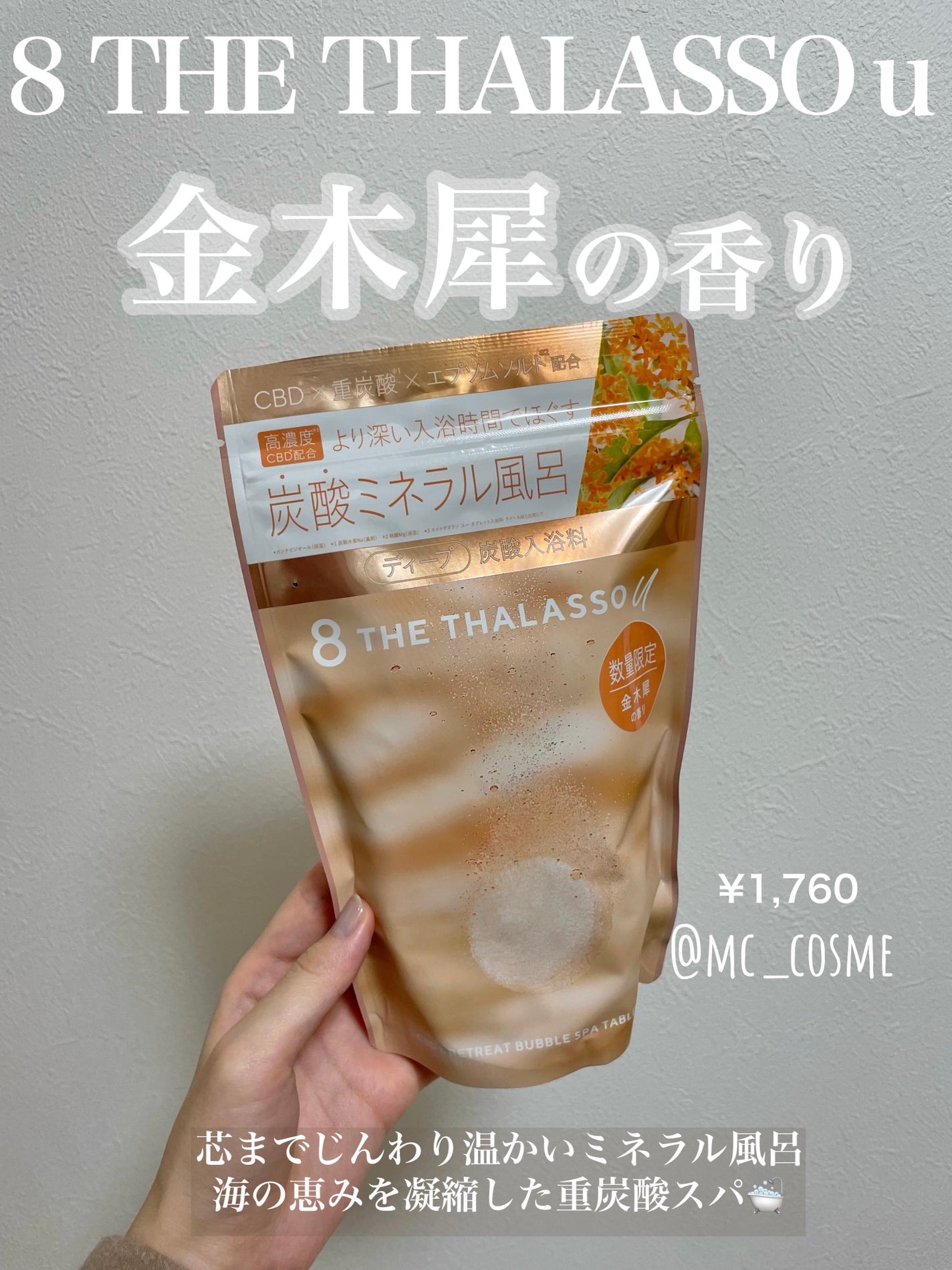 エイトザタラソ ユー CBD&リトリート バブルスパ タブレット入浴料 ディープ キンモクセイの香り/エイトザタラソ/炭酸系入浴剤を使ったクチコミ(1枚目)