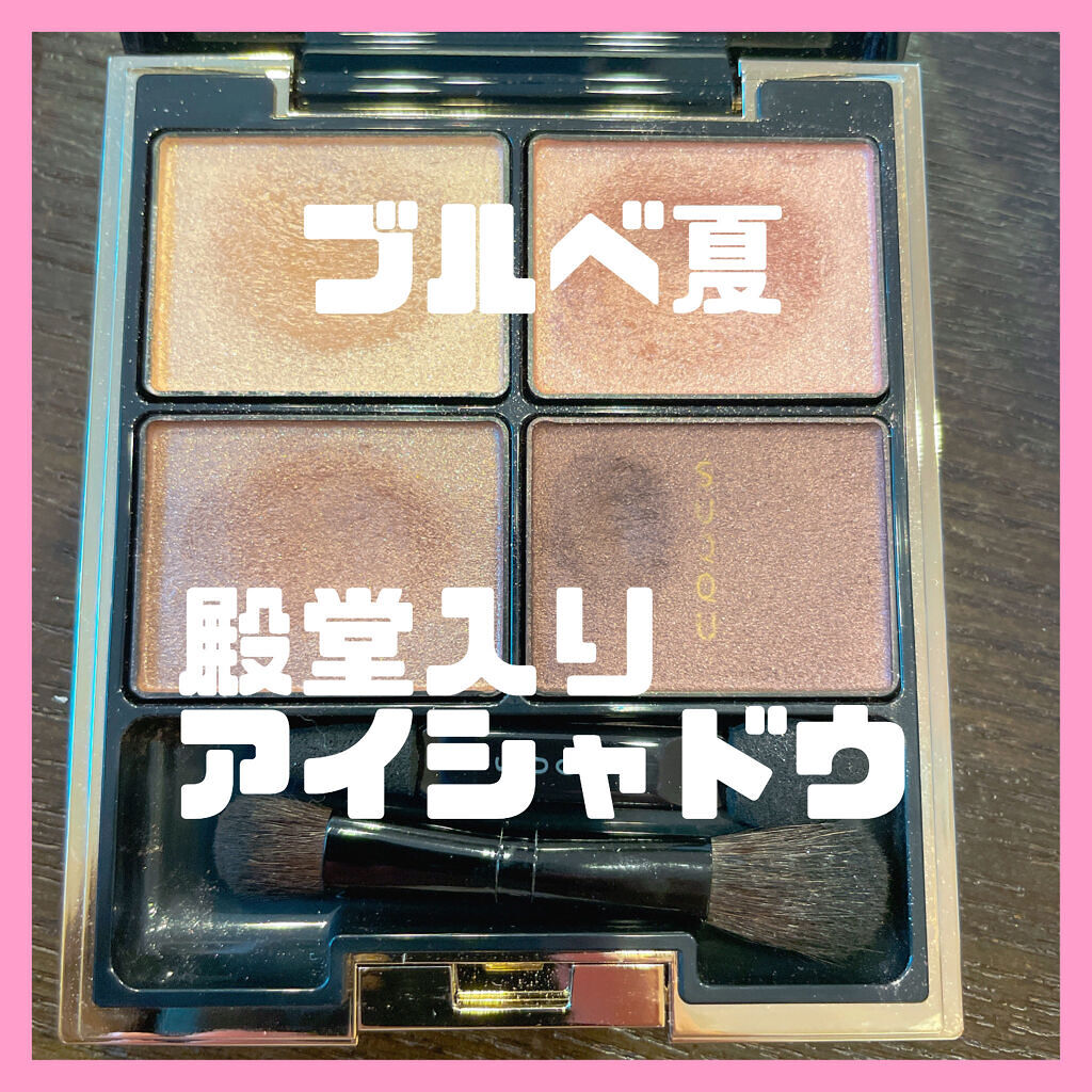 デザイニング カラー アイズ/SUQQU/アイシャドウパレットを使ったクチコミ（1枚目）
