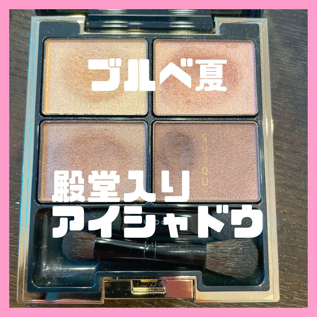 デザイニング カラー アイズ/SUQQU/アイシャドウパレットを使ったクチコミ(1枚目)