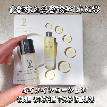 @onestone_twobirds.official の
オイルインローションをプレゼント企画に当選し
お試しさせて頂きました♡
⁡
⁡
帰省の間はこちらを使用。
化粧水と美容液が1本になっているから