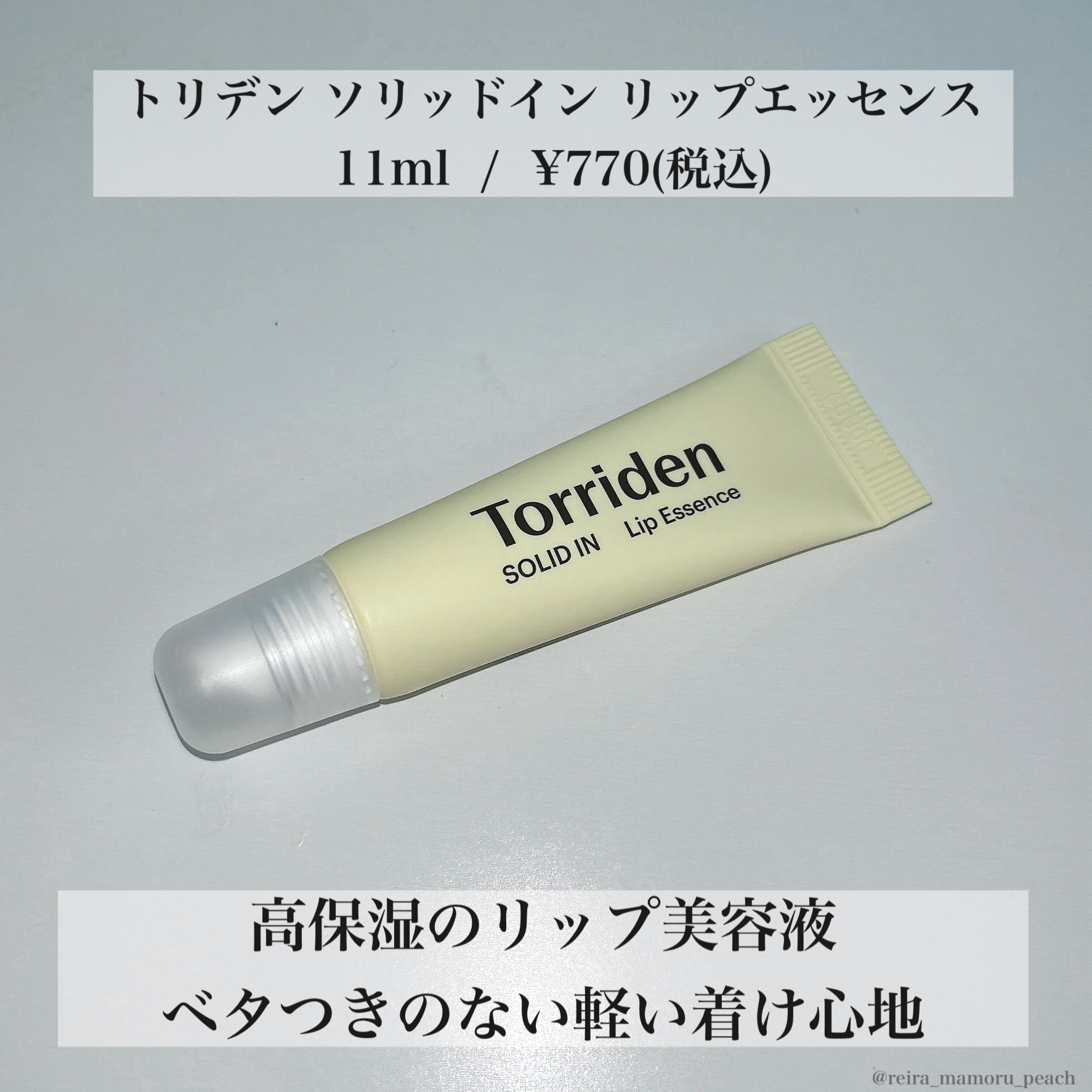 ソリッドイン リップエッセンス/Torriden/リップ美容液を使ったクチコミ（2枚目）