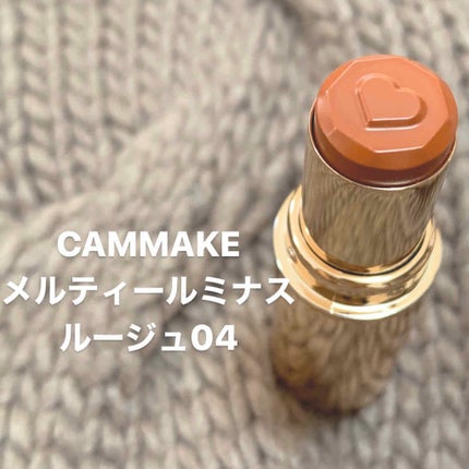 メルティールミナスルージュ/キャンメイク/口紅を使ったクチコミ(1枚目)