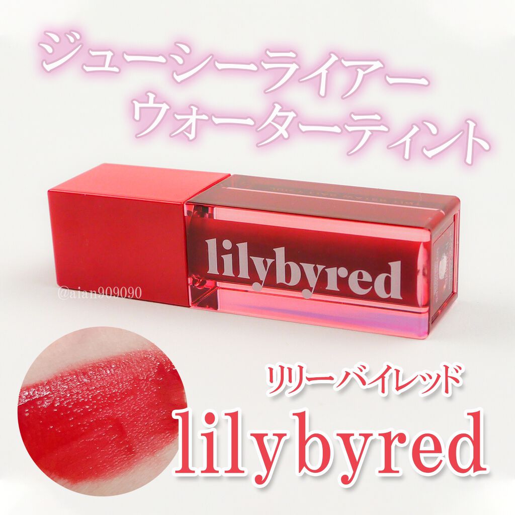 ジューシーライアー ウォーターティント 02 チェリークラッシュ(CHERRY CRUSH)/lilybyred/リップティントを使ったクチコミ（1枚目）