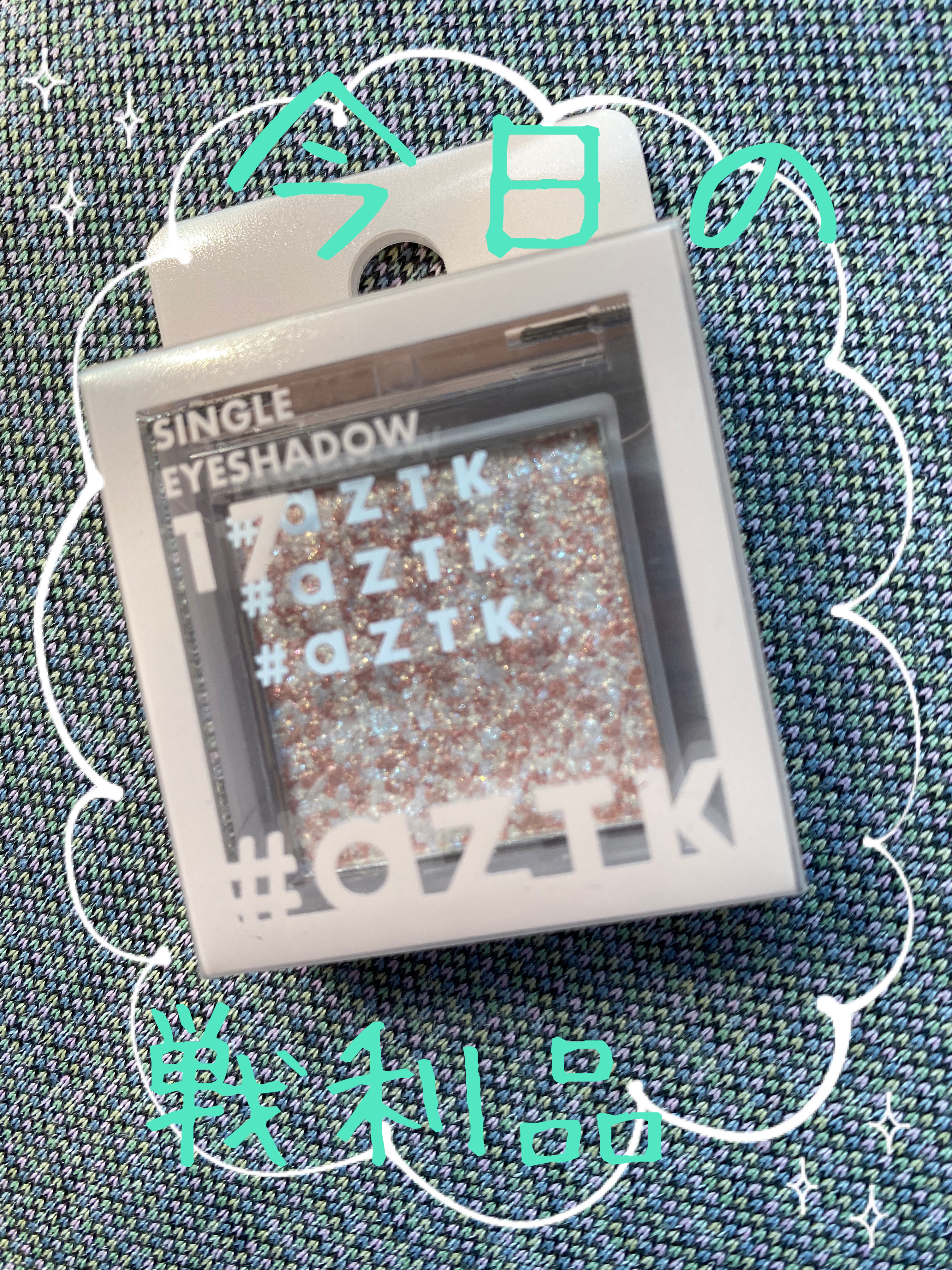 シングルアイシャドウ/aZTK/単色アイシャドウを使ったクチコミ（1枚目）